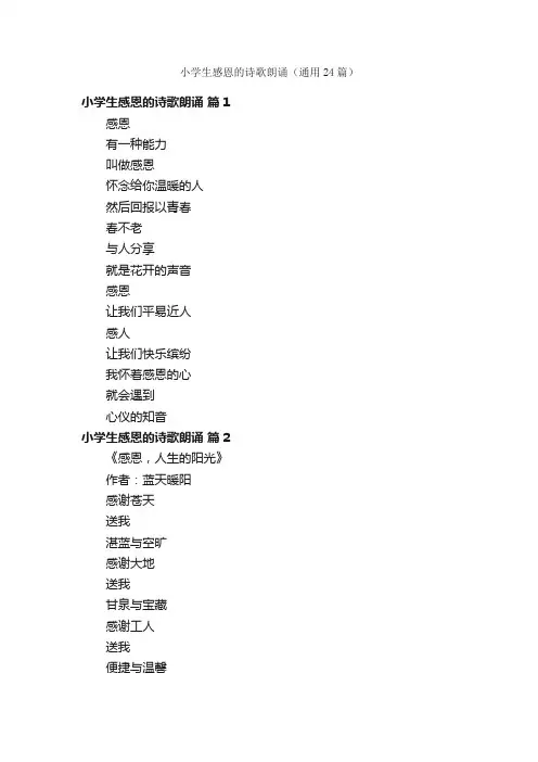 小学生感恩的诗歌朗诵（通用24篇）