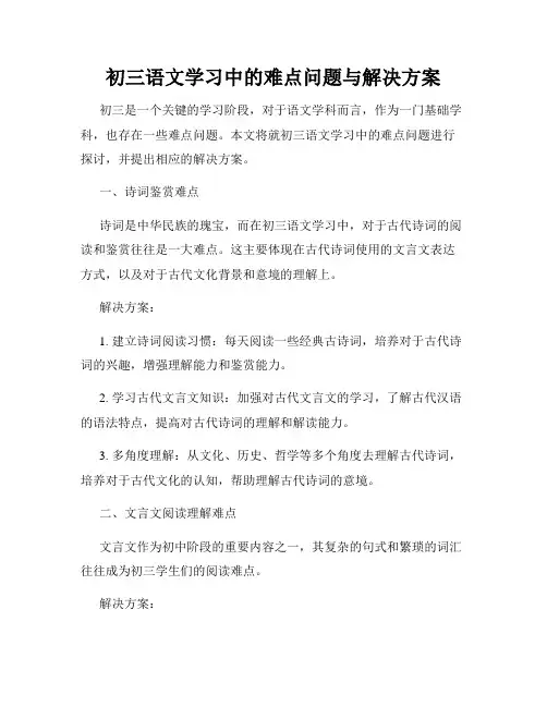 初三语文学习中的难点问题与解决方案