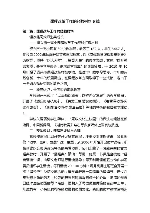 课程改革工作的经验材料5篇