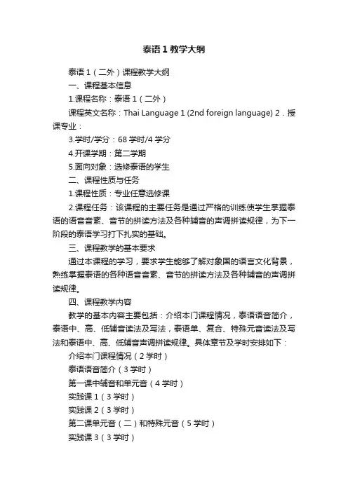 泰语1教学大纲