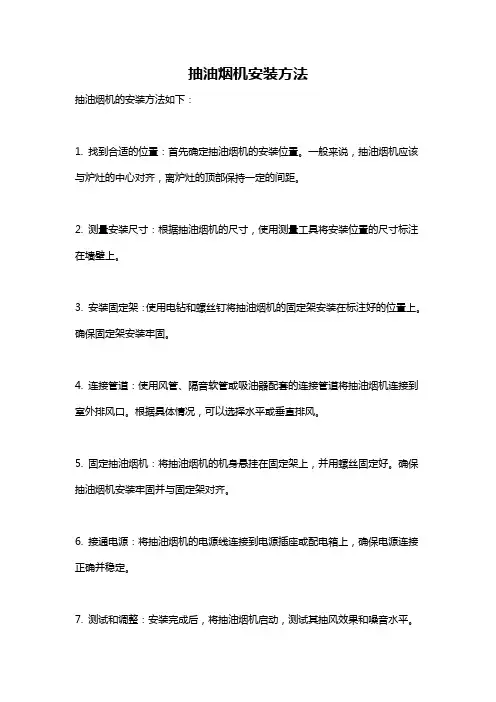 抽油烟机安装方法