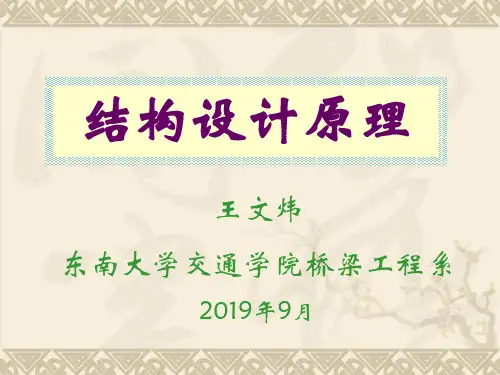 结构设计原理ppt课件共63页