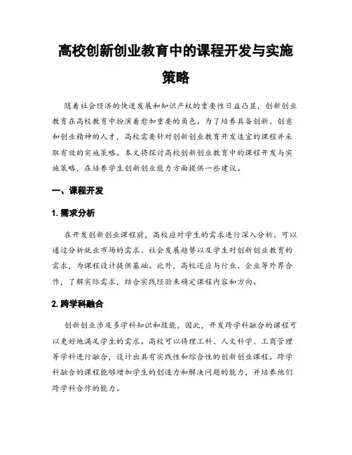 高校创新创业教育中的课程开发与实施策略