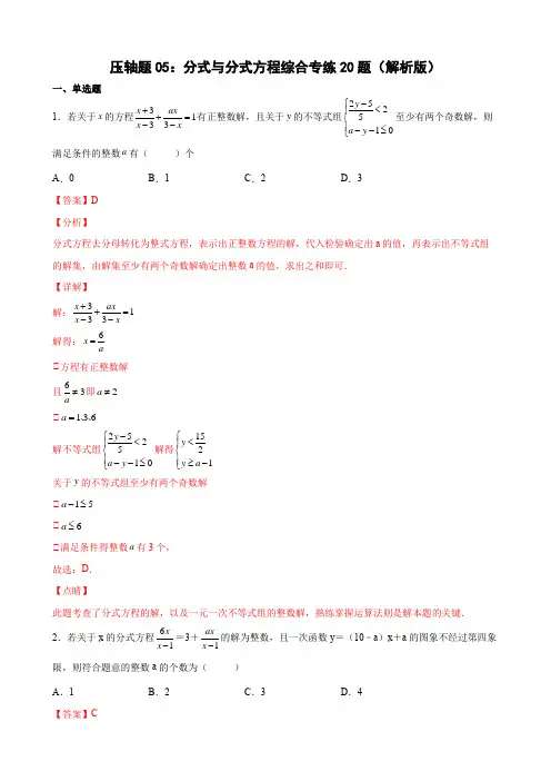 压轴题05：分式与分式方程综合专练20题(解析版)八年级数学下学期期末精选题汇编(北师大版)