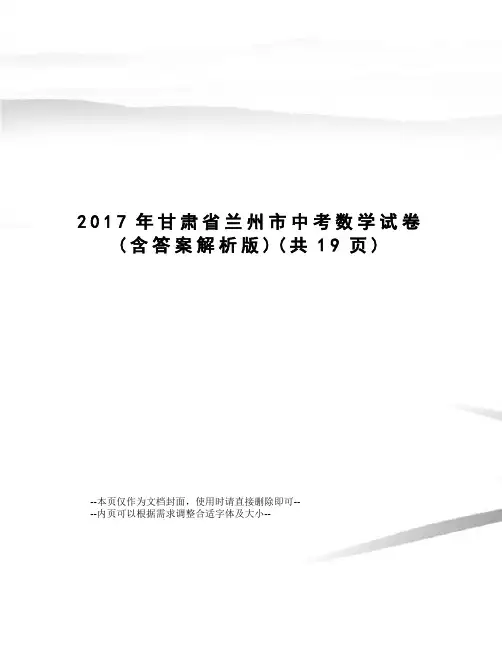 甘肃省兰州市中考数学试卷