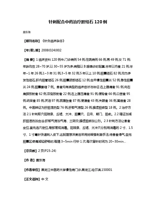 针刺配合中药治疗胆结石120例