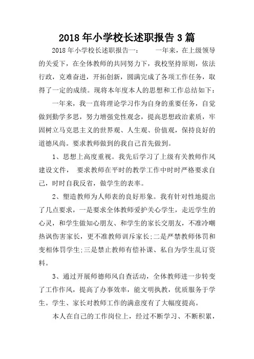 2018年小学校长述职报告3篇