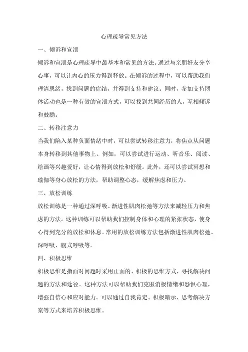 心理疏导常见方法
