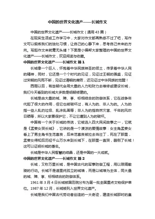 中国的世界文化遗产——长城作文（通用43篇）