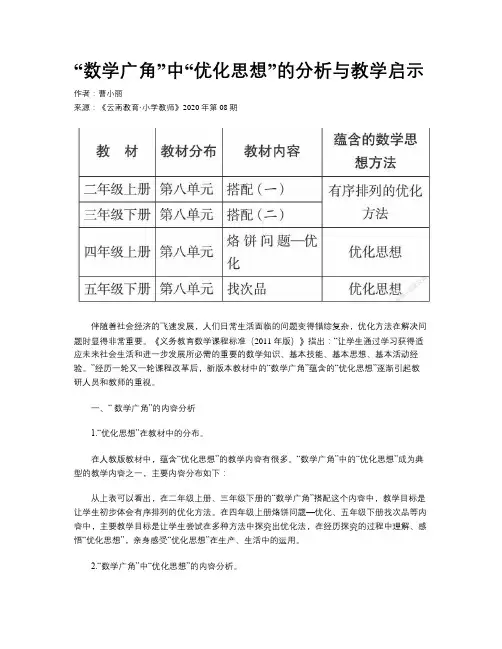 “数学广角”中“优化思想”的分析与教学启示