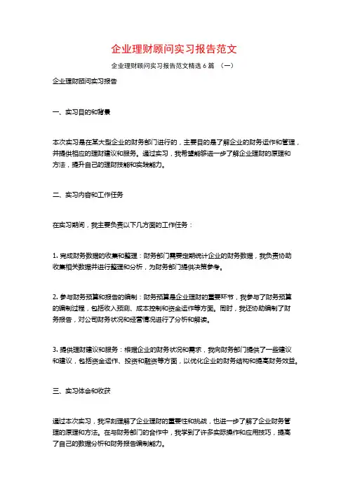 企业理财顾问实习报告范文6篇