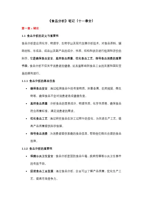 《食品分析》笔记(十一章全)