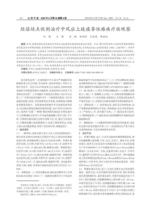 经筋结点恢刺治疗中风后上肢痉挛性瘫痪疗效观察