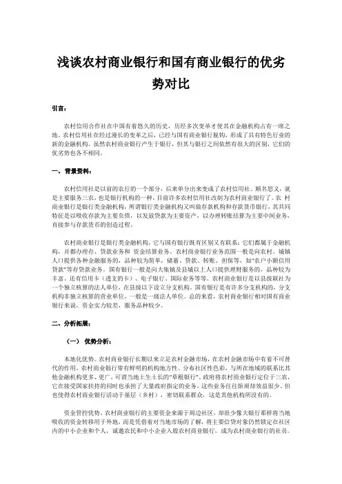 浅谈农村商业银行和国有商业银行的优劣势对比