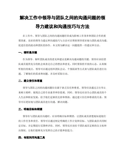 解决工作中领导与团队之间的沟通问题的领导力建议和沟通技巧与方法