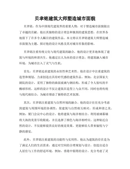 贝聿铭建筑大师塑造城市面貌