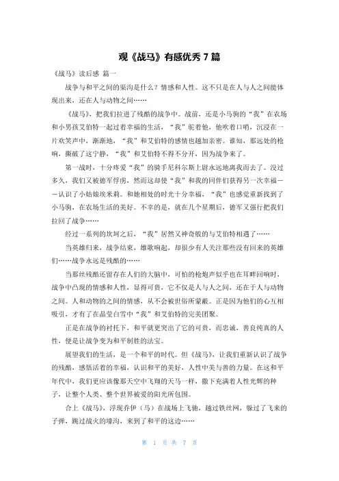 观《战马》有感优秀7篇