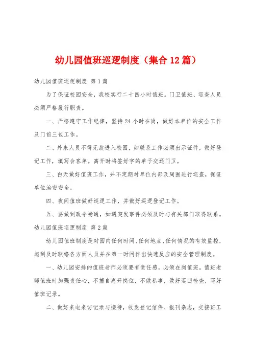 幼儿园值班巡逻制度(集合12篇)