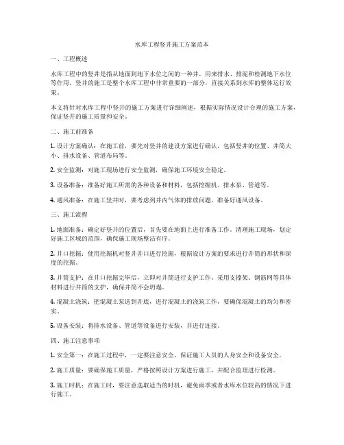 水库工程竖井施工方案范本