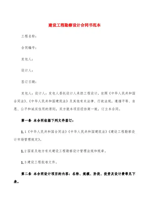 建设工程勘察设计合同书范本(12篇)