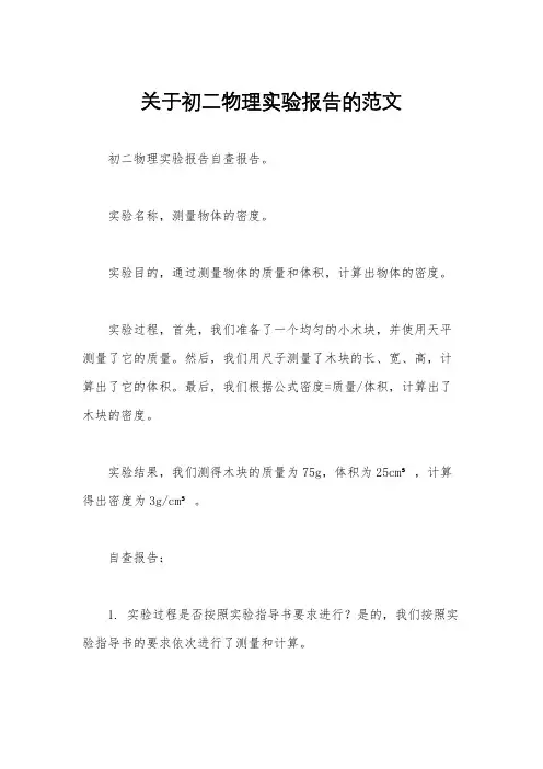 关于初二物理实验报告的范文