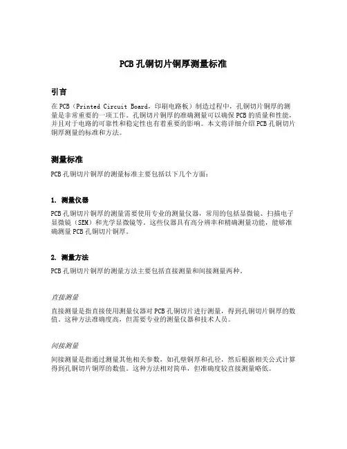 pcb孔铜切片铜厚测量标准