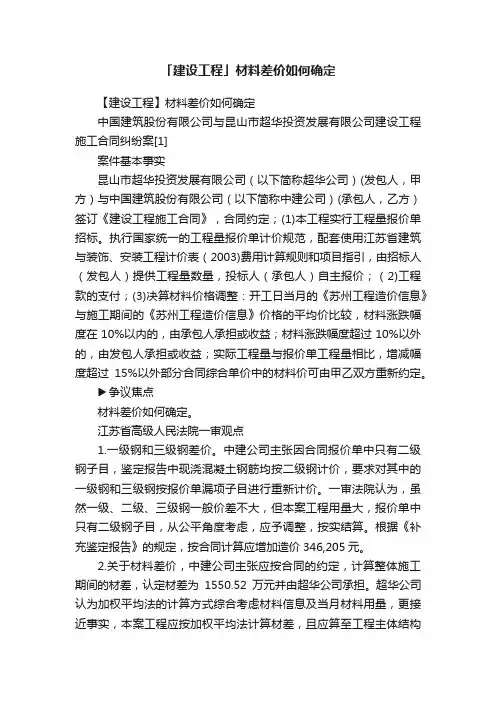 「建设工程」材料差价如何确定