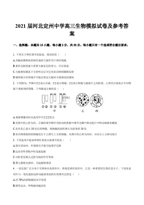 2021届河北定州中学高三生物模拟试卷及参考答案