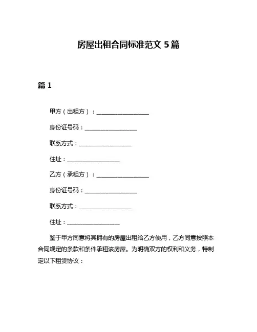 房屋出租合同标准范文5篇