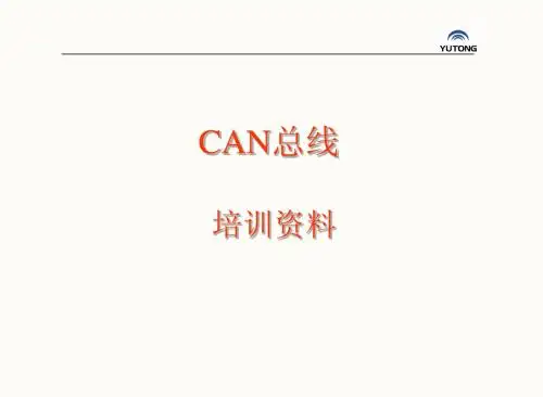 CAN总线培训资料