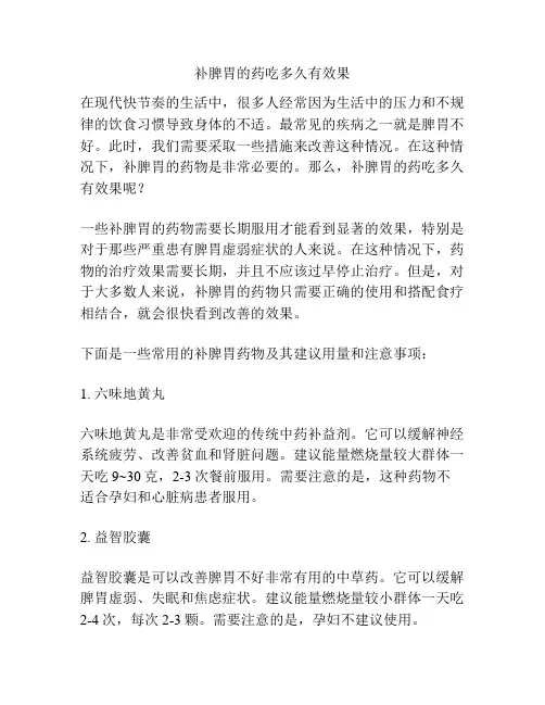 补脾胃的药吃多久有效果