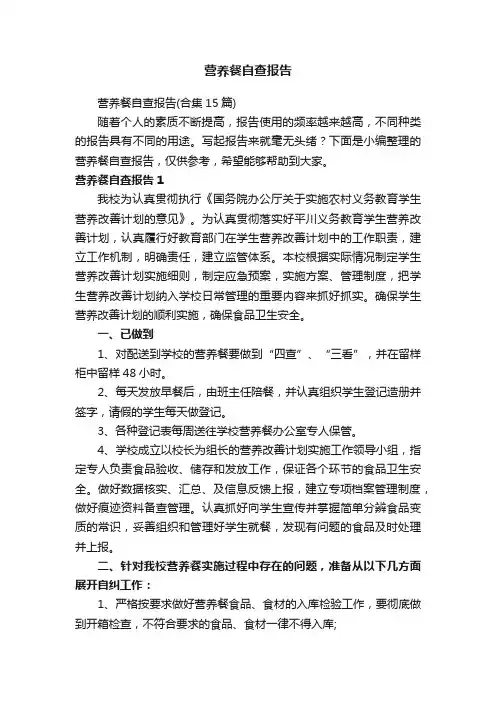 营养餐自查报告