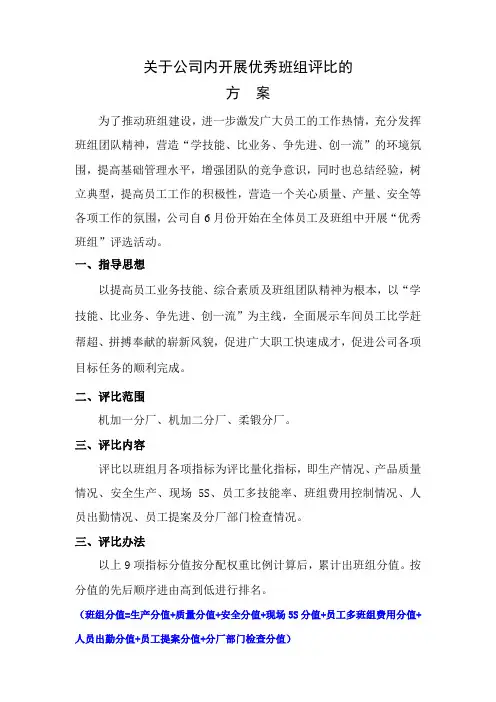 优秀班组评比方案