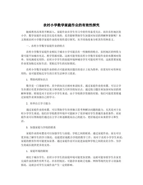 农村小学数学家庭作业的有效性探究