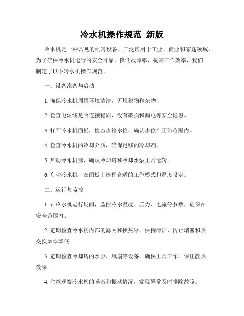冷水机操作规范_新版