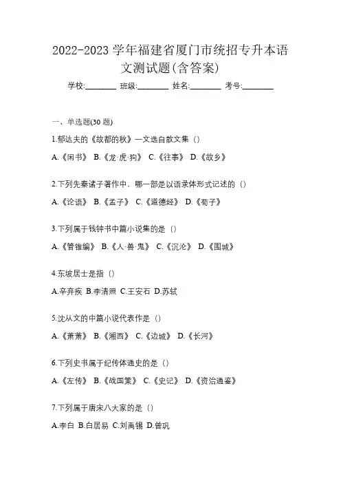 2022-2023学年福建省厦门市统招专升本语文测试题(含答案)