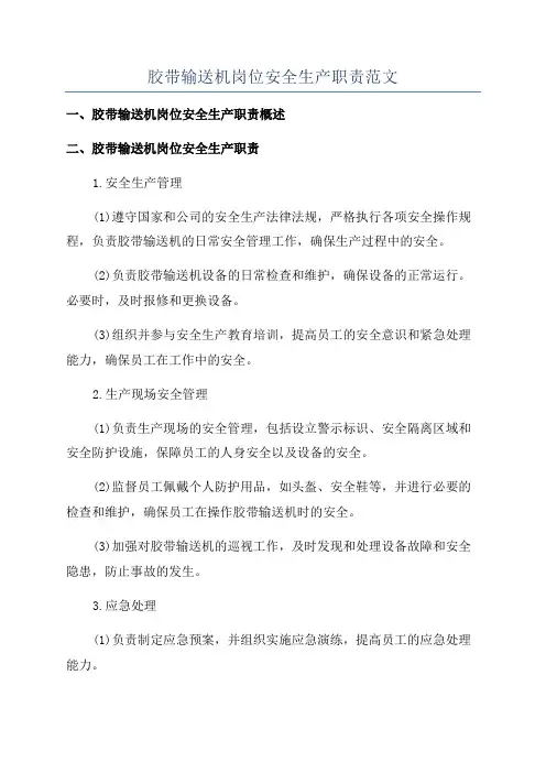 胶带输送机岗位安全生产职责范文