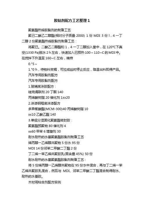 胶粘剂配方工艺整理1