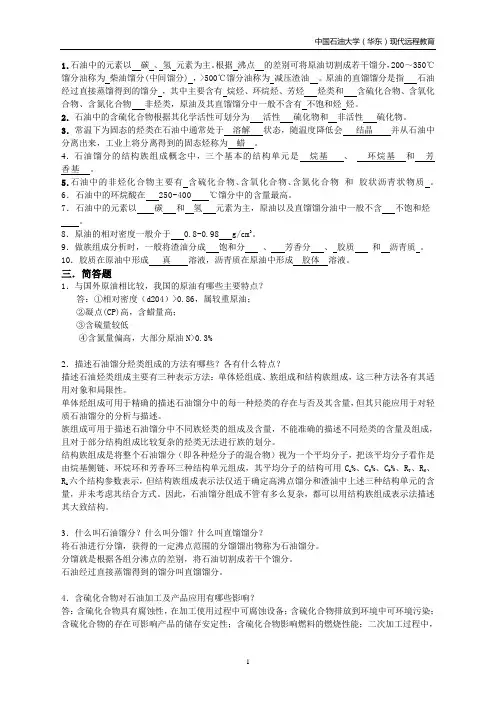石油炼制工艺习题集0.0.0.0.