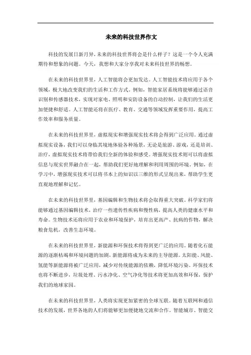 未来的科技世界作文