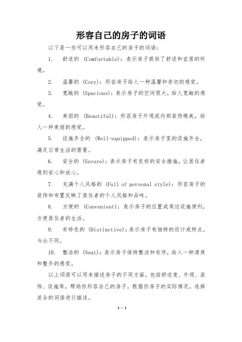 形容自己的房子的词语