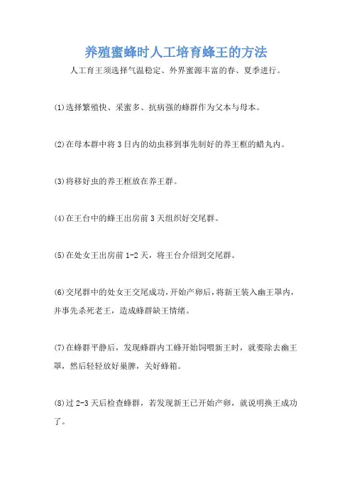 养殖蜜蜂时人工培育蜂王的方法