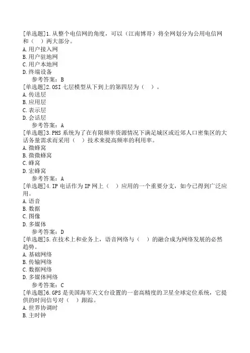 通信工程师《通信专业实务(交换技术)》模拟试卷三