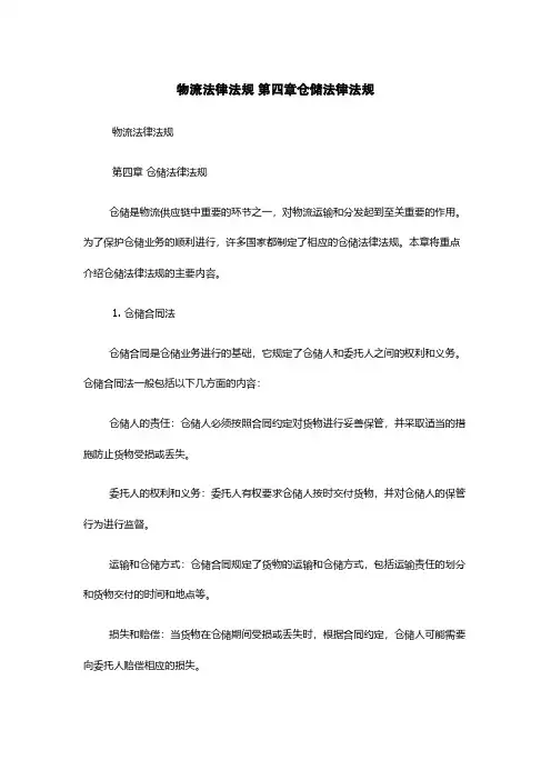 物流法律法规 第四章仓储法律法规