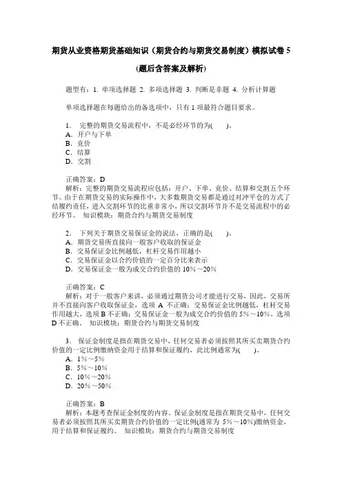 期货从业资格期货基础知识(期货合约与期货交易制度)模拟试卷5(