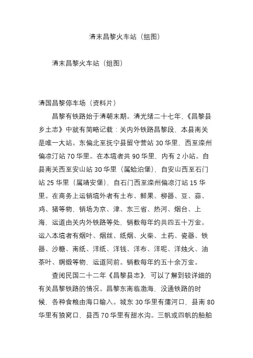 清末昌黎火车站(组图)