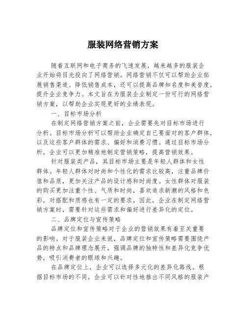 服装网络营销方案