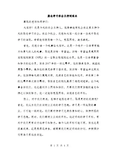 励志学习班会主持词范本（二篇）