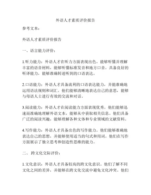 外语人才素质评价报告