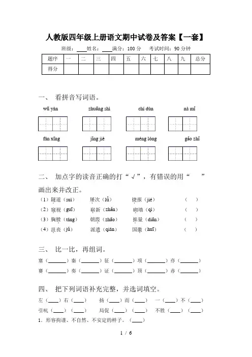 人教版四年级上册语文期中试卷及答案【一套】
